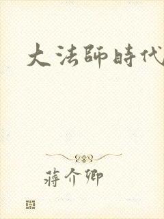 大法师时代