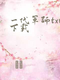 一代军师txt下载