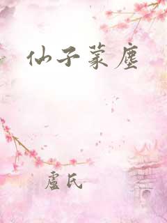 仙子蒙尘