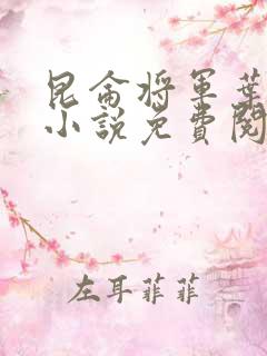 昆仑将军叶君临小说免费阅读昆