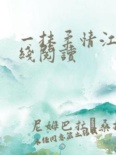 一抹柔情江南在线阅读