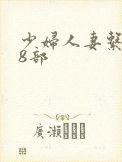 少妇人妻系列28部