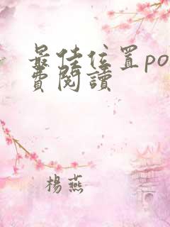 最佳位置po免费阅读