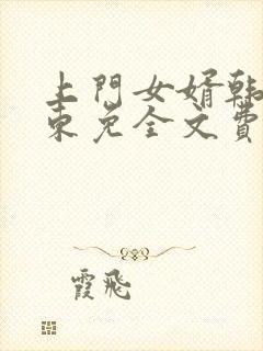 上门女婿韩东韩东免全文费阅读