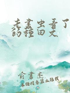 老书虫看了n遍的种田文