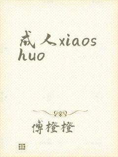 成人xiaoshuo