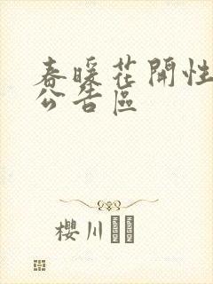 春暖花开性论坛公告区