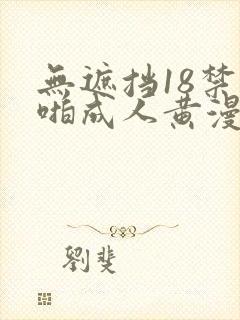 无遮挡18禁啪啪成人黄漫