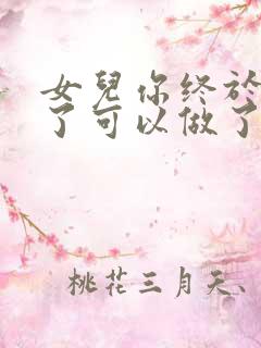 女儿你终于长大了可以做了