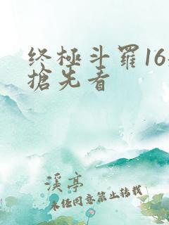 终极斗罗16册抢先看