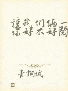 让我们俩一起轮你好不好阅读