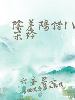 阴差阳错1∨1宋衿