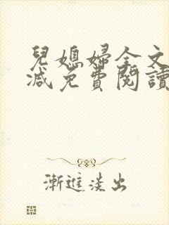 儿媳妇全文无删减免费阅读