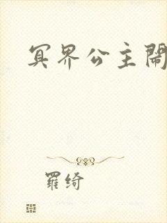 冥界公主闹人间