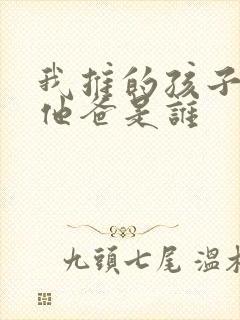 我推的孩子男主他爸是谁