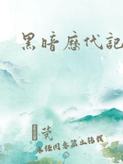黑暗历代记