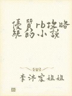 优质rb攻略系统的小说