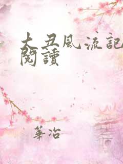 大丑风流记在线阅读