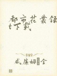 都市花丛录txt下载