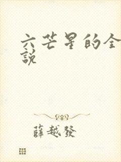 六芒星的全部小说