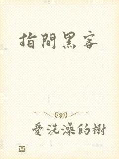 指间黑客
