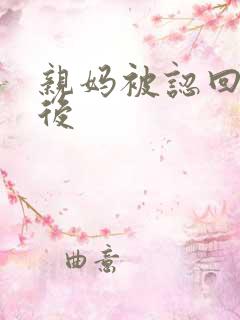 亲妈被认回豪门后