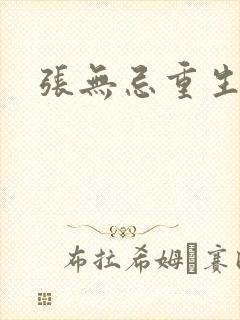 张无忌重生异界