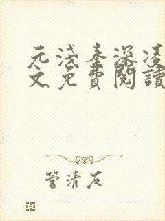 元浅秦深凌薇全文免费阅读