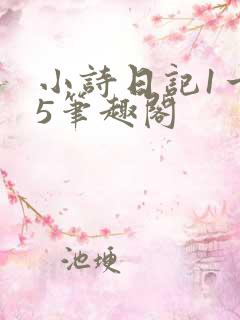 小诗日记1一15笔趣阁