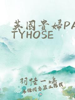 英国贵妇PANTYHOSE