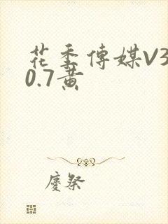 花季传媒V3.0.7黄