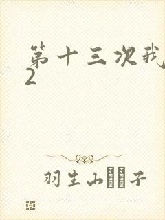 第十三次我爱你2