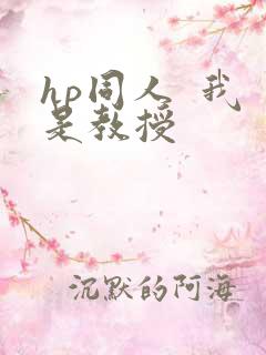 hp同人  我是教授