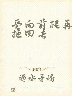 受向前爬再被攻拖回去