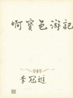 啊宝色游记