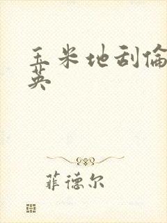 玉米地刮伦胡秀英