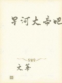 星河大帝吧