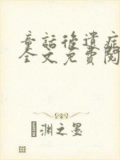 童话后遗症小说全文免费阅读无弹窗