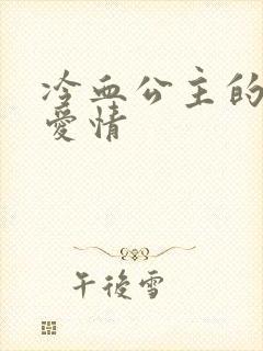 冷血公主的甜蜜爱情