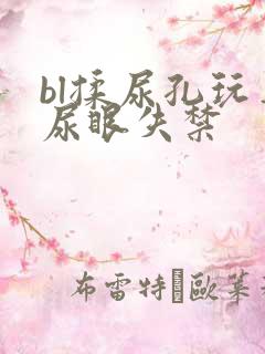 bl揉尿孔玩弄尿眼失禁