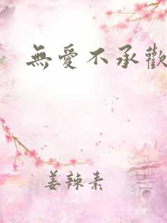 无爱不承欢
