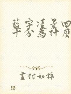 蓝宇凌晨四点三十分为什么哭