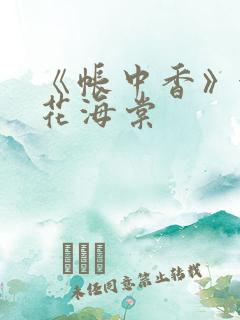 《帐中香》金银花海棠