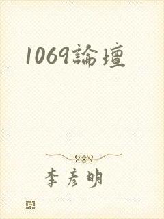 1069论坛