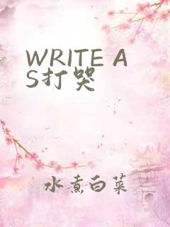 WRITE AS打哭