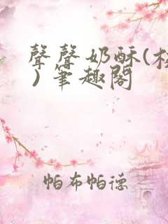 声声奶酥(校园 ) 笔趣阁