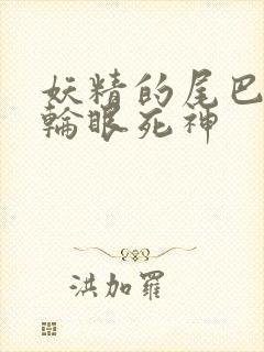 妖精的尾巴之写轮眼死神