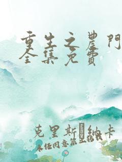 重生之农门肥妻全集免费