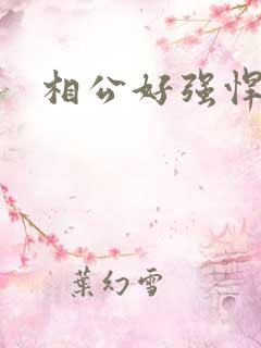 相公好强悍