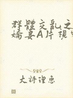 群体交乱之放荡娇妻A片视频